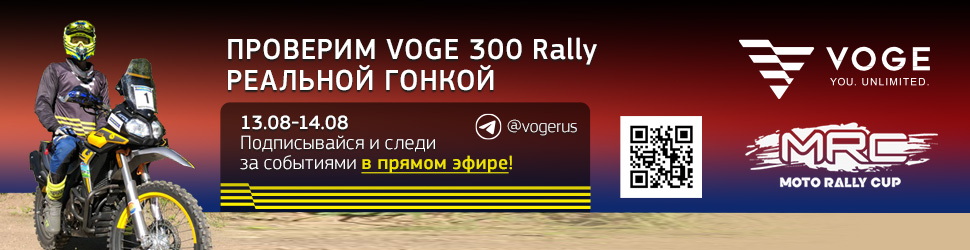 VOGE 300 Rally в реальных боевых условиях Ралли Андреаполь - следите онлайн!