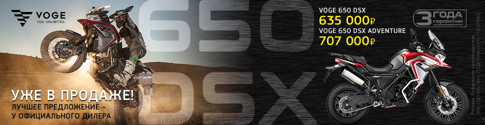 Новый туристический эндуро VOGE 650 DSX и DSX Adventure уже в продаже
