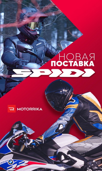 Новая поставка мотоэкипировка SPIDI в Motorrika