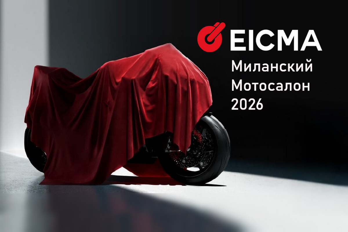 Весь Миланский Мотосалон EICMA-2026: новости, фотографии, видео Весь Миланский Мотосалон EICMA-2026: новости, фотографии, видео
