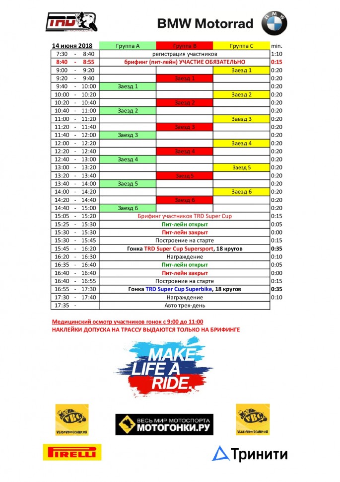 Расписание трек-дней и TRD Super Cup на Moscow Raceway 14 июля 2018