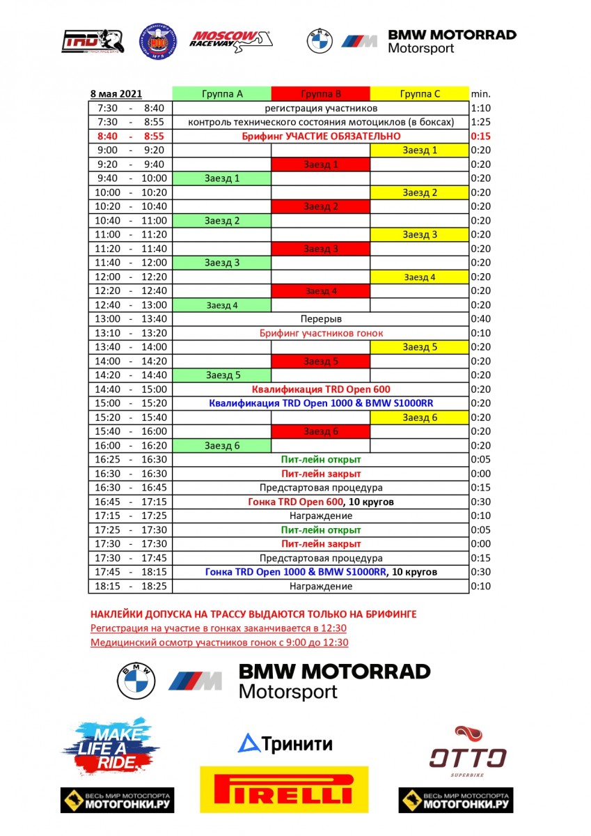 Расписание трек-дня и гонок TrackRaceDays 8 мая 2021 года