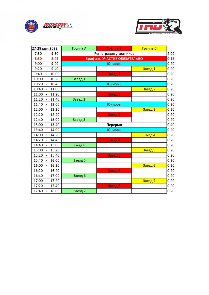 Расписание трек-дней TrackRaceDays 27-29 мая 2022