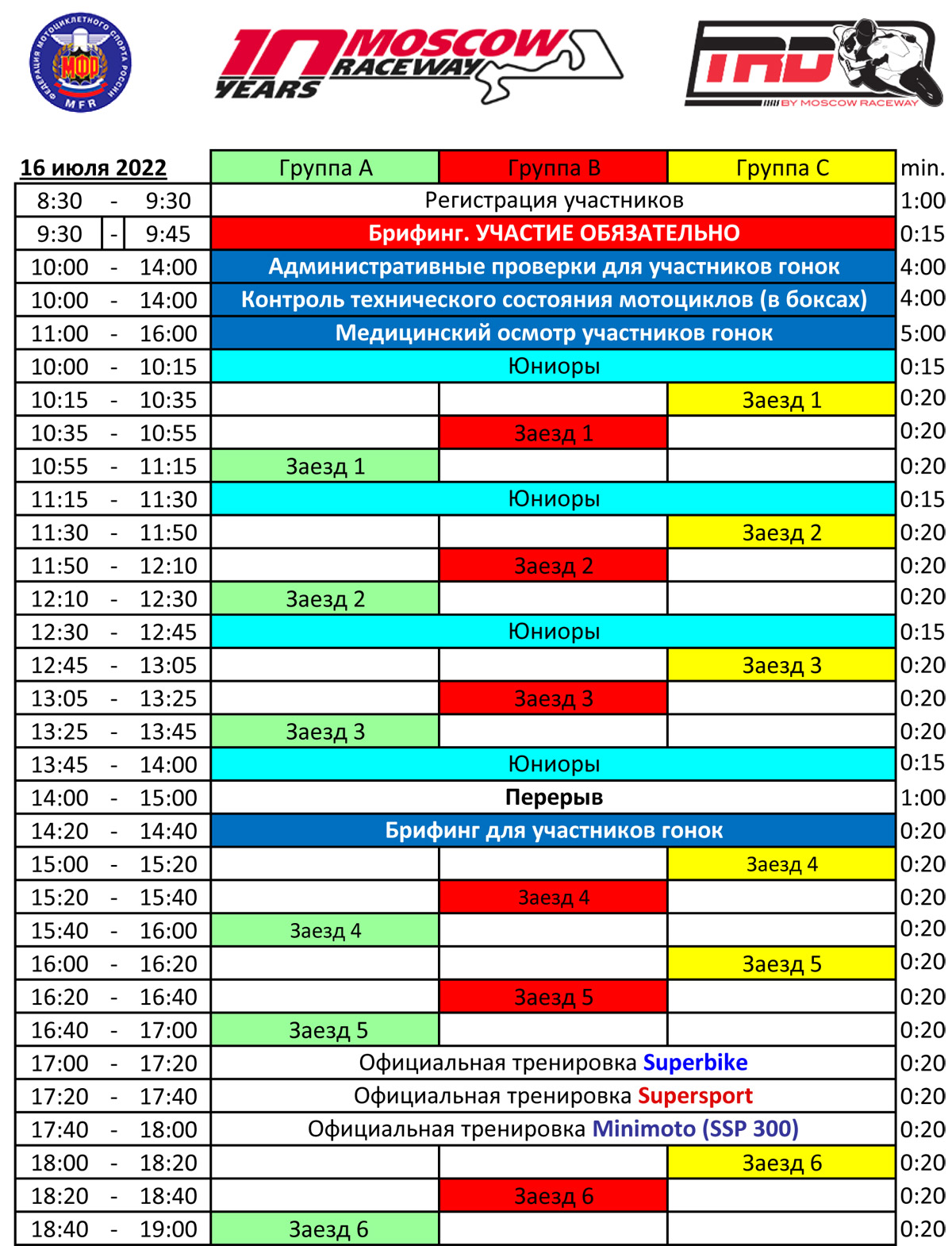 Расписание трек-дней TrackRaceDays, Moscow Raceway 16 июля 2022