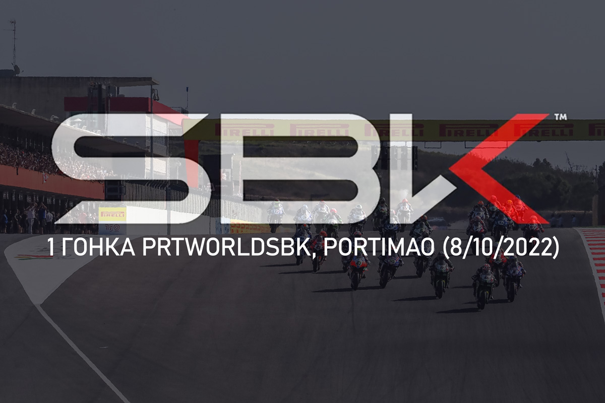Смотрите запись трансляции субботней гонки PRTWolrdSBK в Портимао