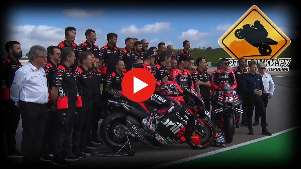 Смотрите презентацию Aprilia Racing Team MotoGP 2023 года