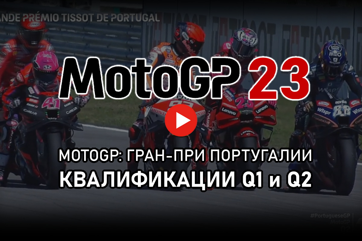 Смотрите запись квалификации Гран-При Португалии MotoGP 2023