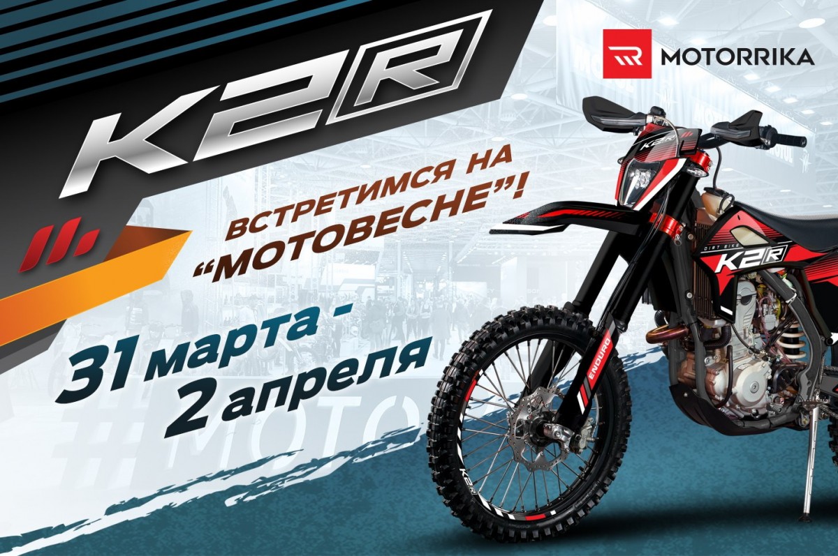 Новый производитель мотоциклов эндуро K2R на выставке МОТОВЕСНА 2023