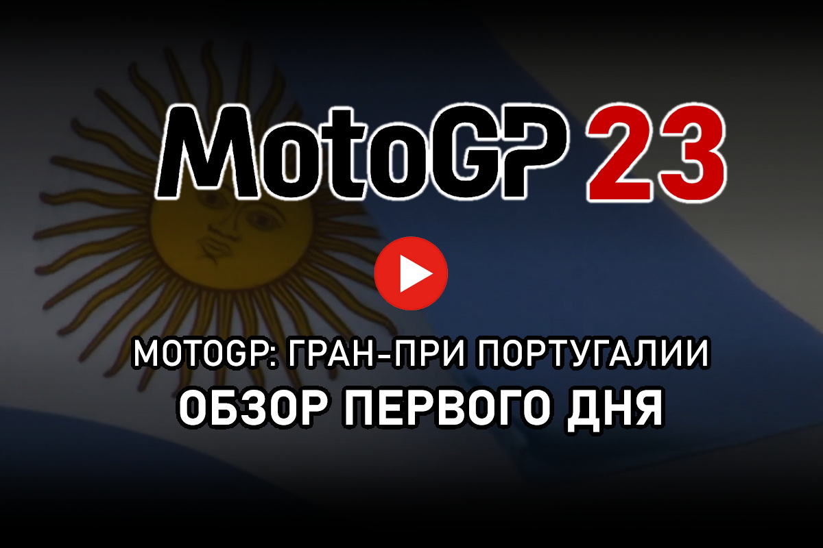 Обзор первого дня Гран-При Аргентины MotoGP 2023