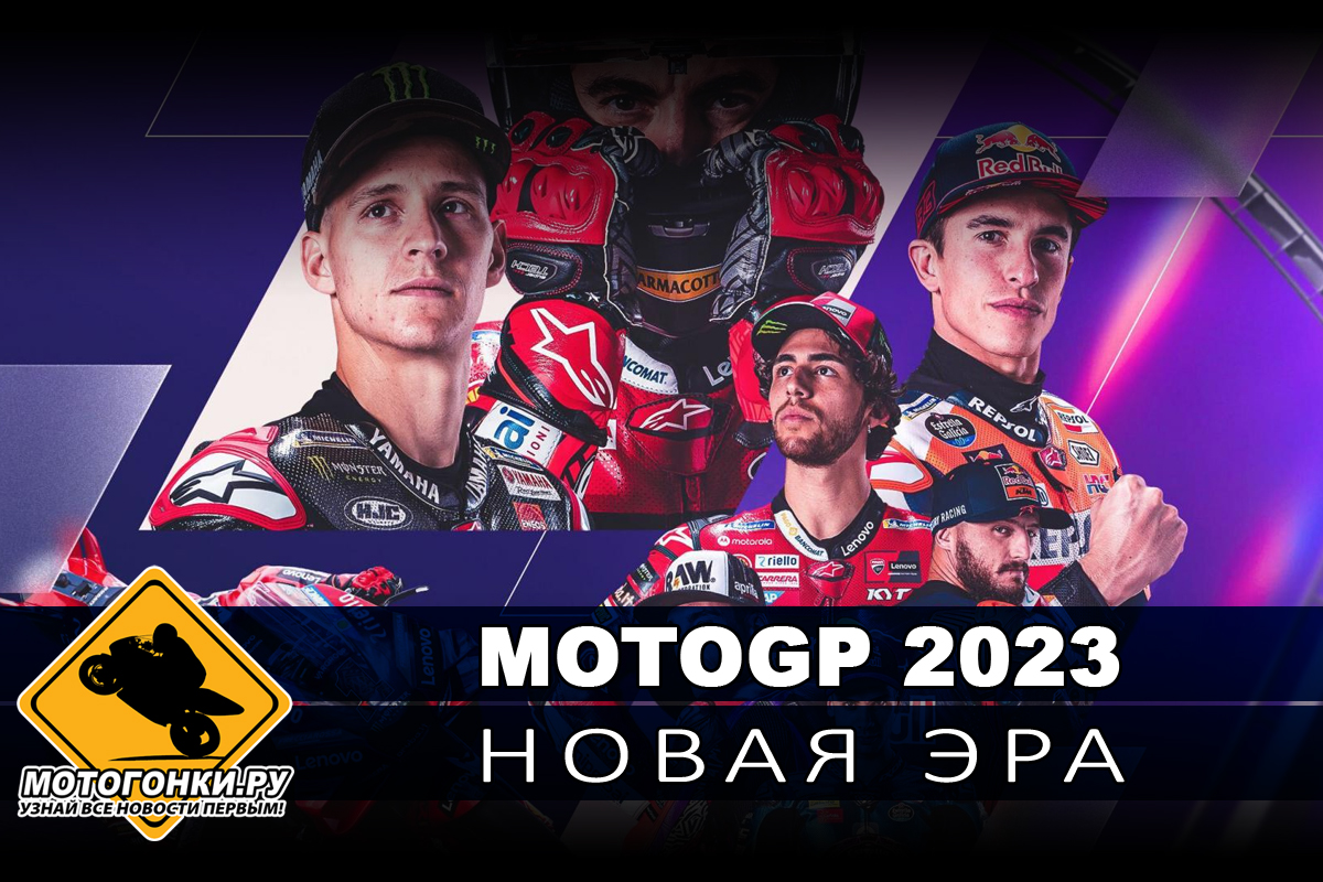 Новая эра MotoGP 2023