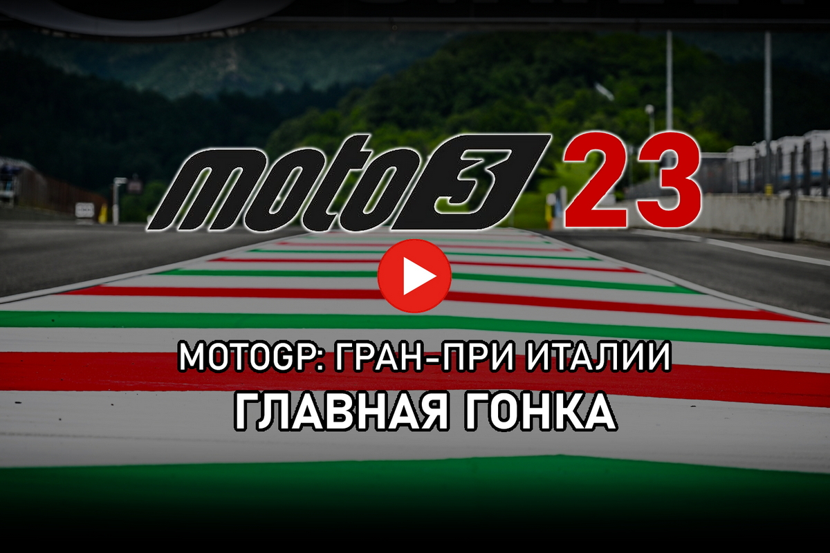 Смотрите запись Гран-При Италии Moto3, ItalianGP 2023