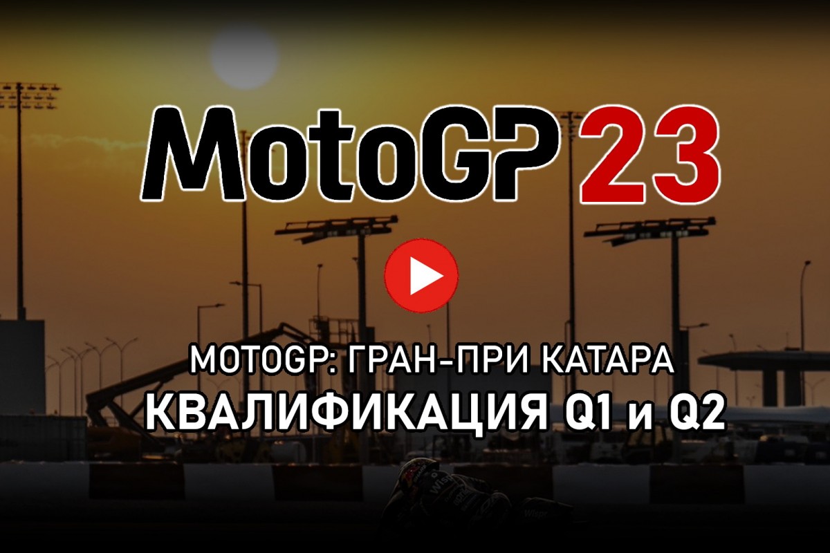 Смотрите запись квалификации Гран-При Катара MotoGP 2023