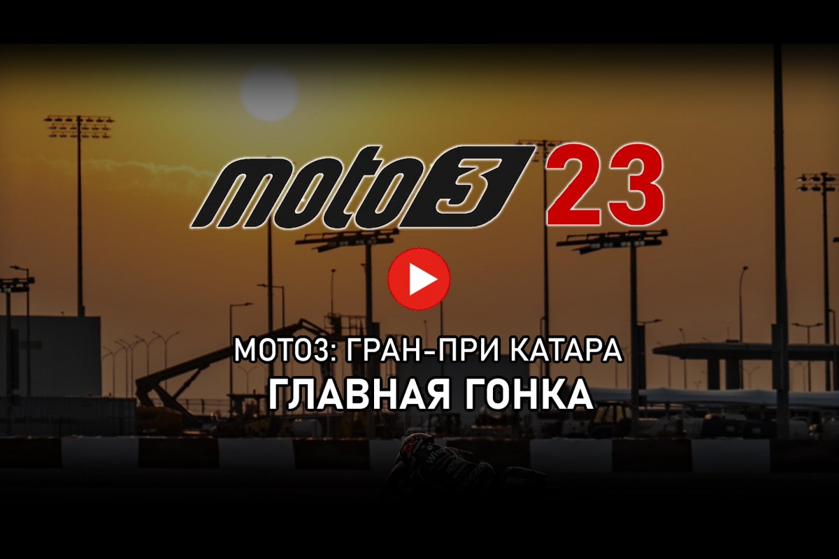 Смотрите Гран-При Катара в классе Moto3 от старта до финиша