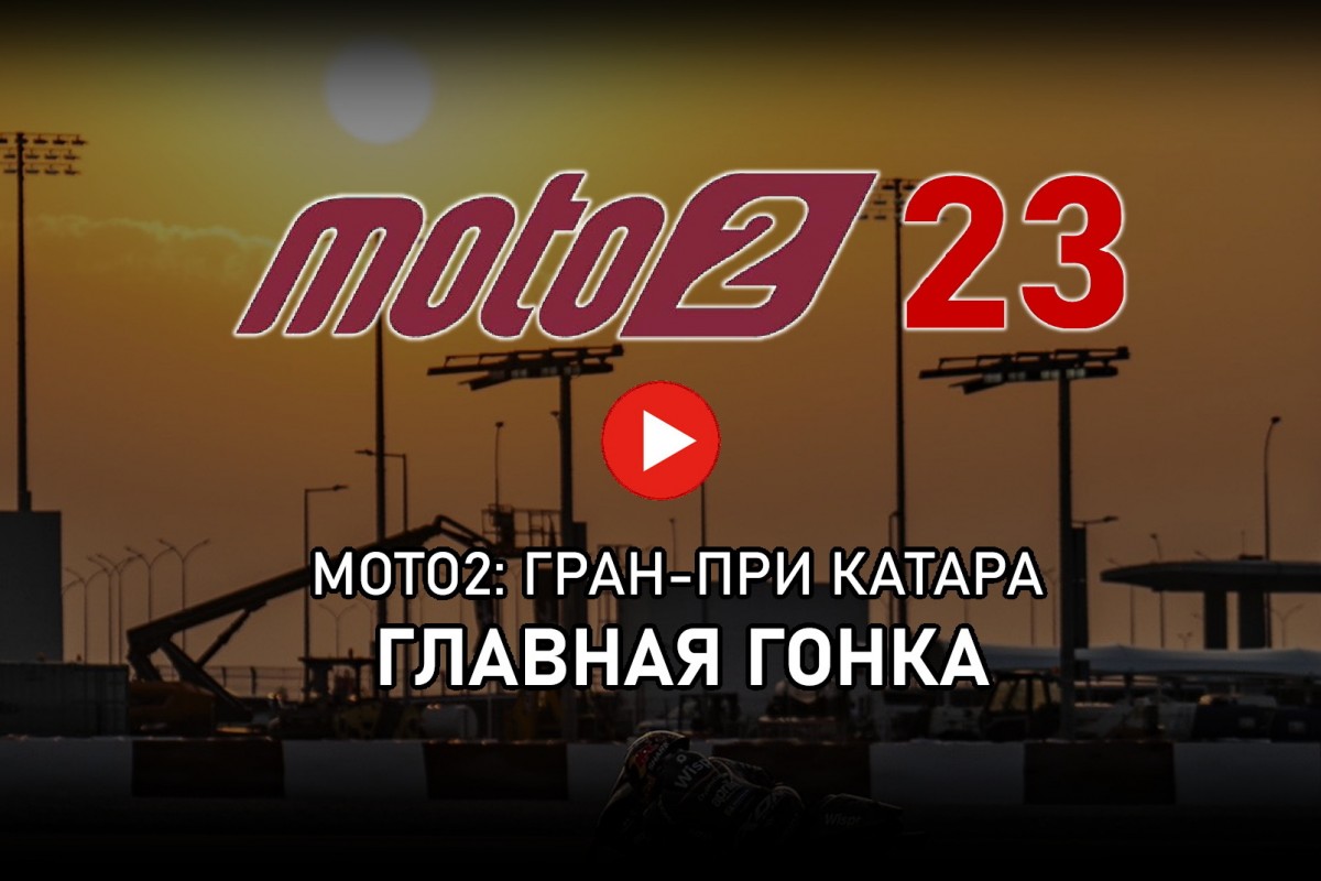 Смотрите гонку Гран-При Катара Moto2 от старта до финиша