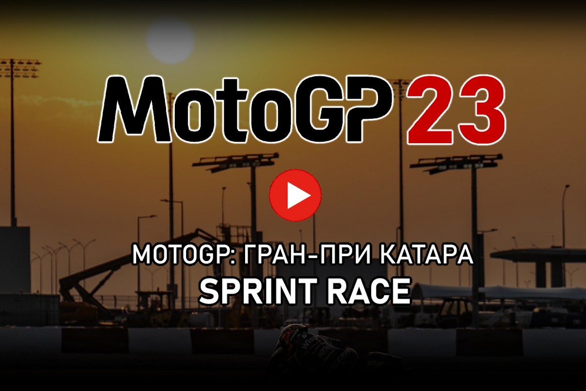 Смотрите повтор MotoGP Sprint Race в Катаре