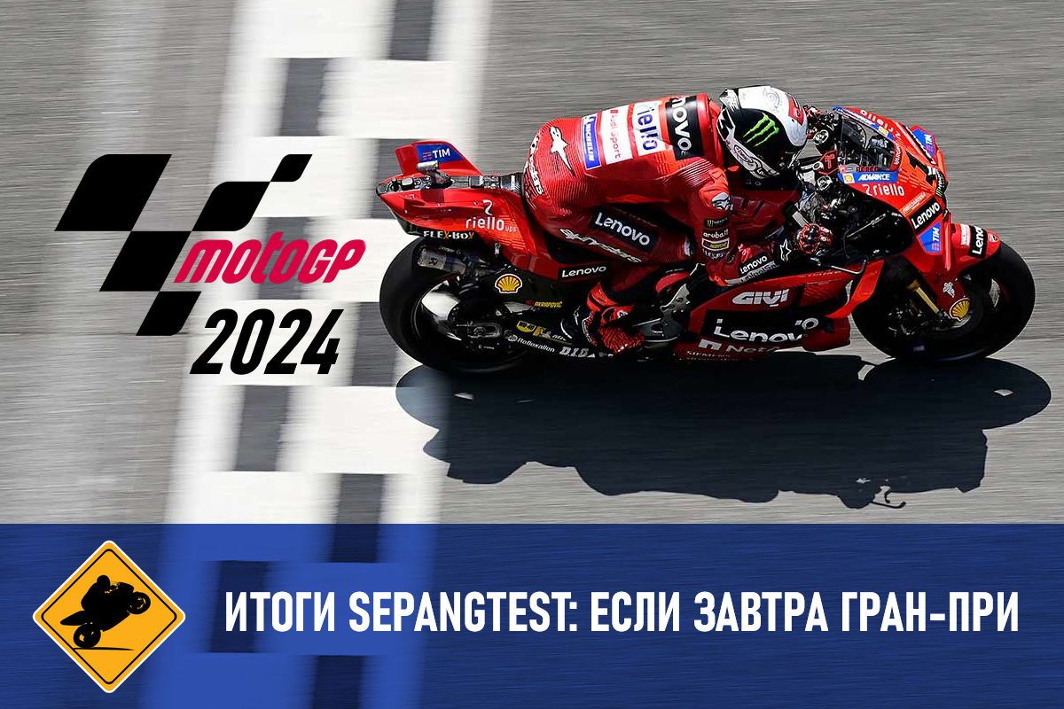 SepangTest MotoGP - Если завтра Гран-При