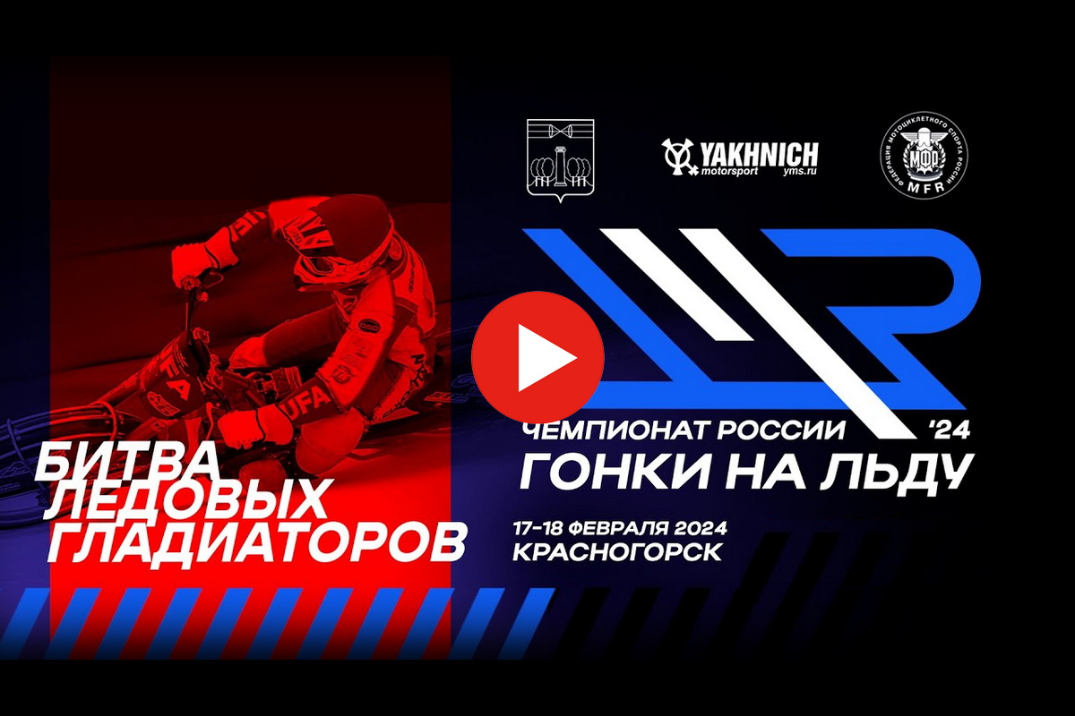 Смотрите трансляции финала чемпионата России по мотогонкам на льду 2024 года