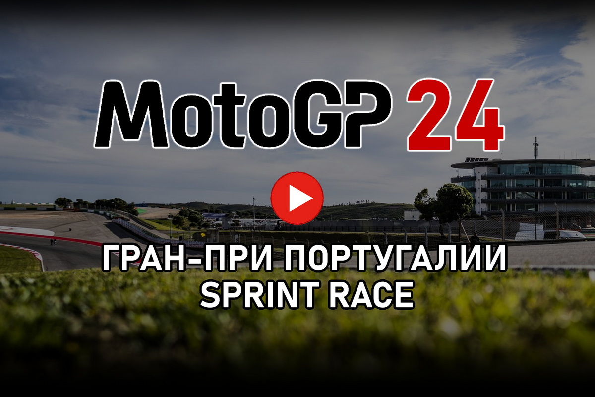 Смотрите повтор MotoGP Sprint Race из Португалии