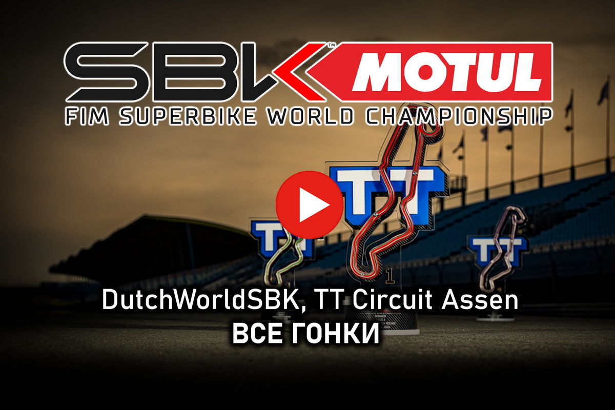Смотрите все гонки DutchWorldSBK из TT Circuit Assen