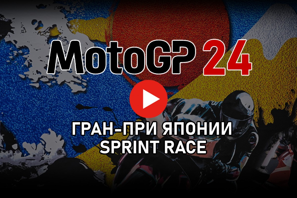 Смотрите повтор Tissot Sprint Race Гран-При Японии MotoGP от старта до финиша Смотрите повтор Tissot Sprint Race Гран-При Японии MotoGP от старта до финиша