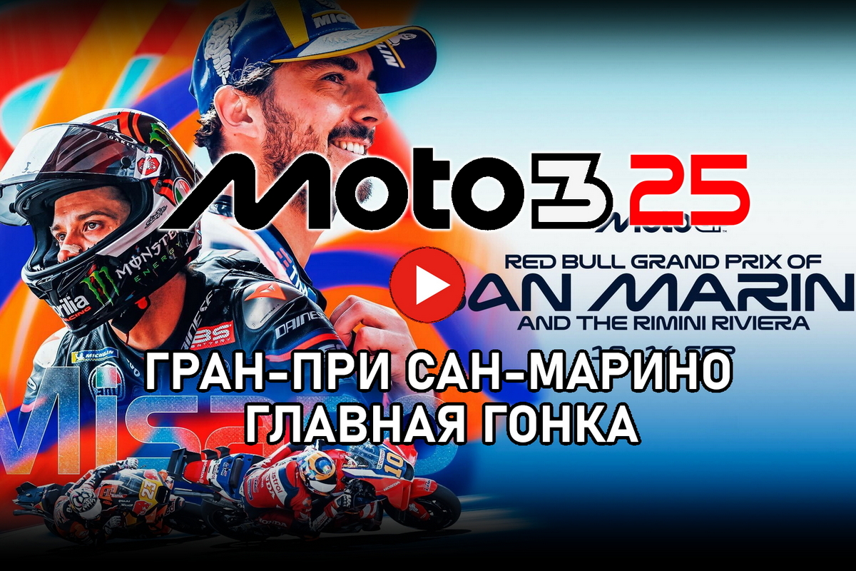 Смотрите Гран-При Сан-Марино Moto3 2025 Смотрите Гран-При Сан-Марино Moto3 2025