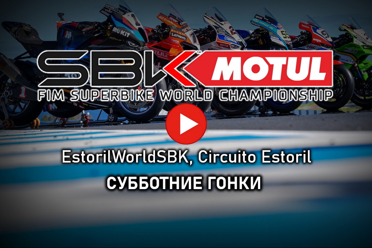 Квалификация Superpole и первая гонка EstorilWorldSBK 2025 от старта до финиша Квалификация Superpole и первая гонка EstorilWorldSBK 2025