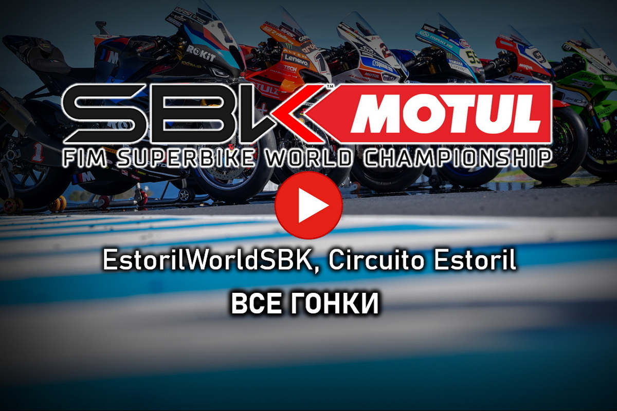 Воскресные гонки EstorilWorldSBK от старта до финиша Воскресные гонки EstorilWorldSBK от старта до финиша