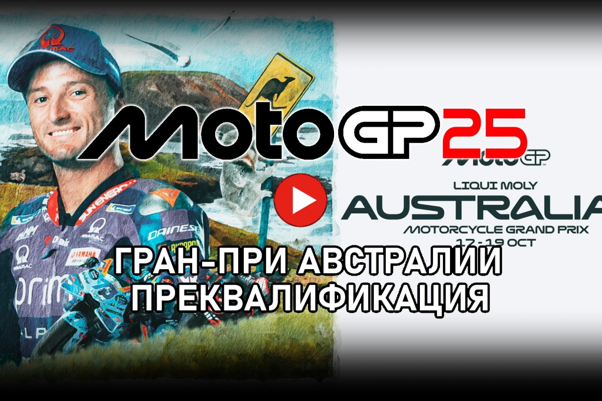 Преквалификация Гран-При Австралии MotoGP 2025 от старта до финиша Преквалификация Гран-При Австралии MotoGP 2025 от старта до финиша