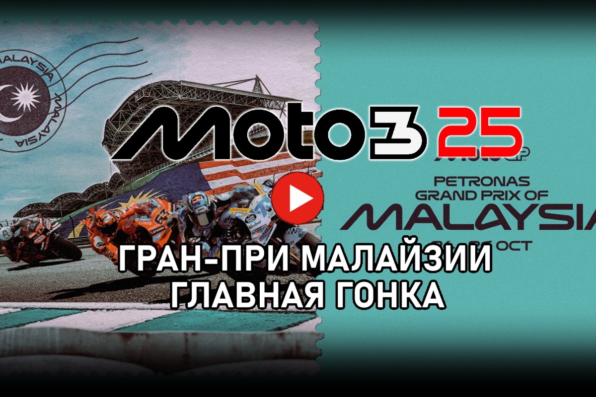 Гран-При Малайзии Moto3 Гран-При Малайзии Moto3