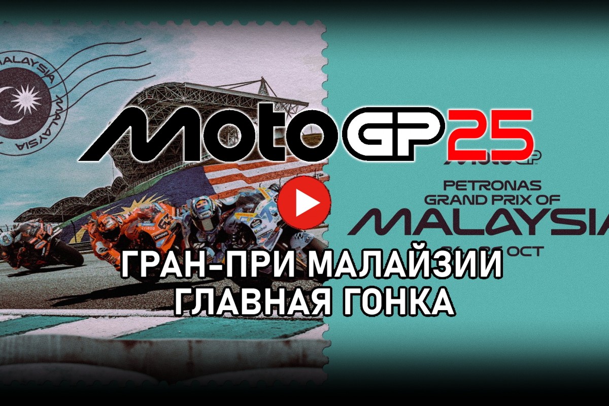 Гран-При Малайзии MotoGP 2025 от старта до финиша Гран-При Малайзии MotoGP 2025 от старта до финиша