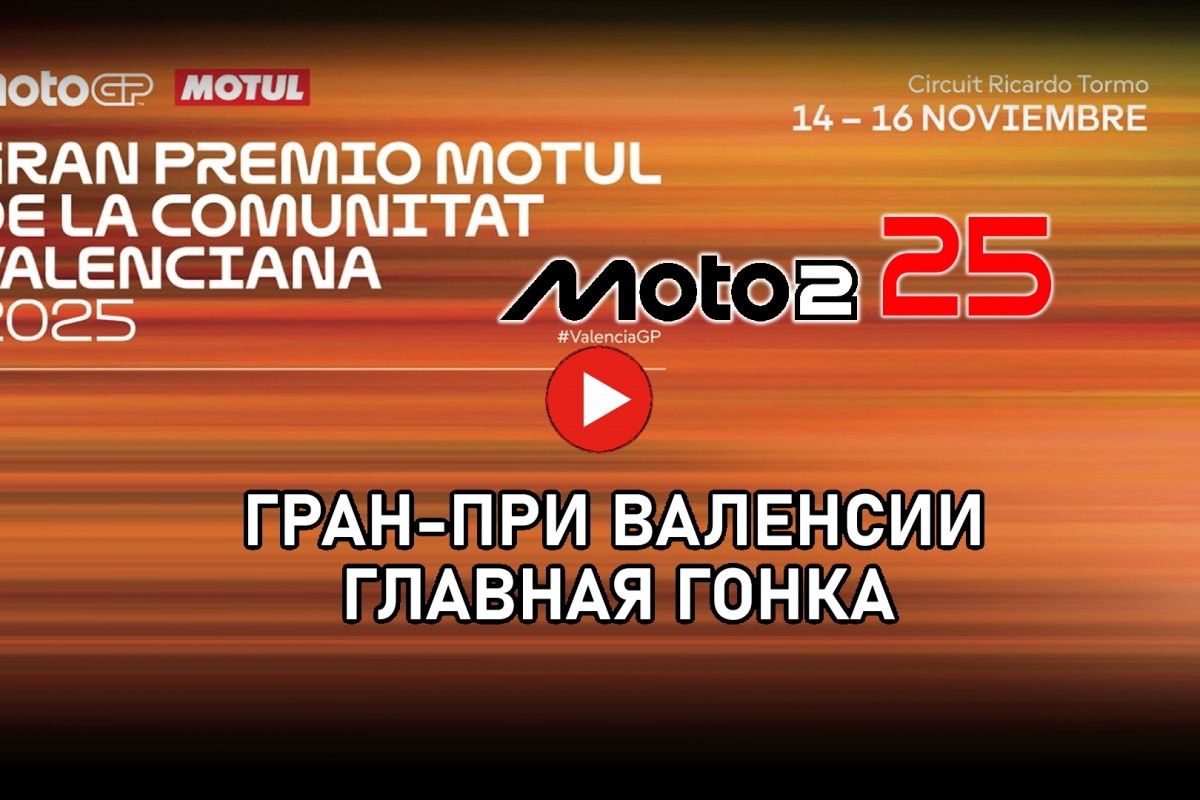 Гран-При Валенсии Moto2 от старта до финиша Гран-При Валенсии Moto2 от старта до финиша