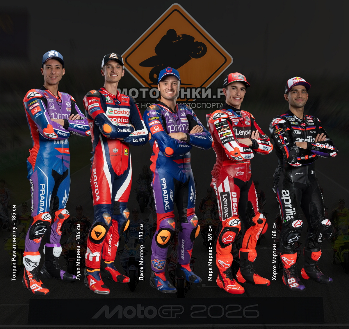 Пилоты MotoGP 2026 по росту: от Топрака Разгатлиоглу до Хорхе Мартина Пилоты MotoGP 2026 по росту: от Топрака Разгатлиоглу до Хорхе Мартина