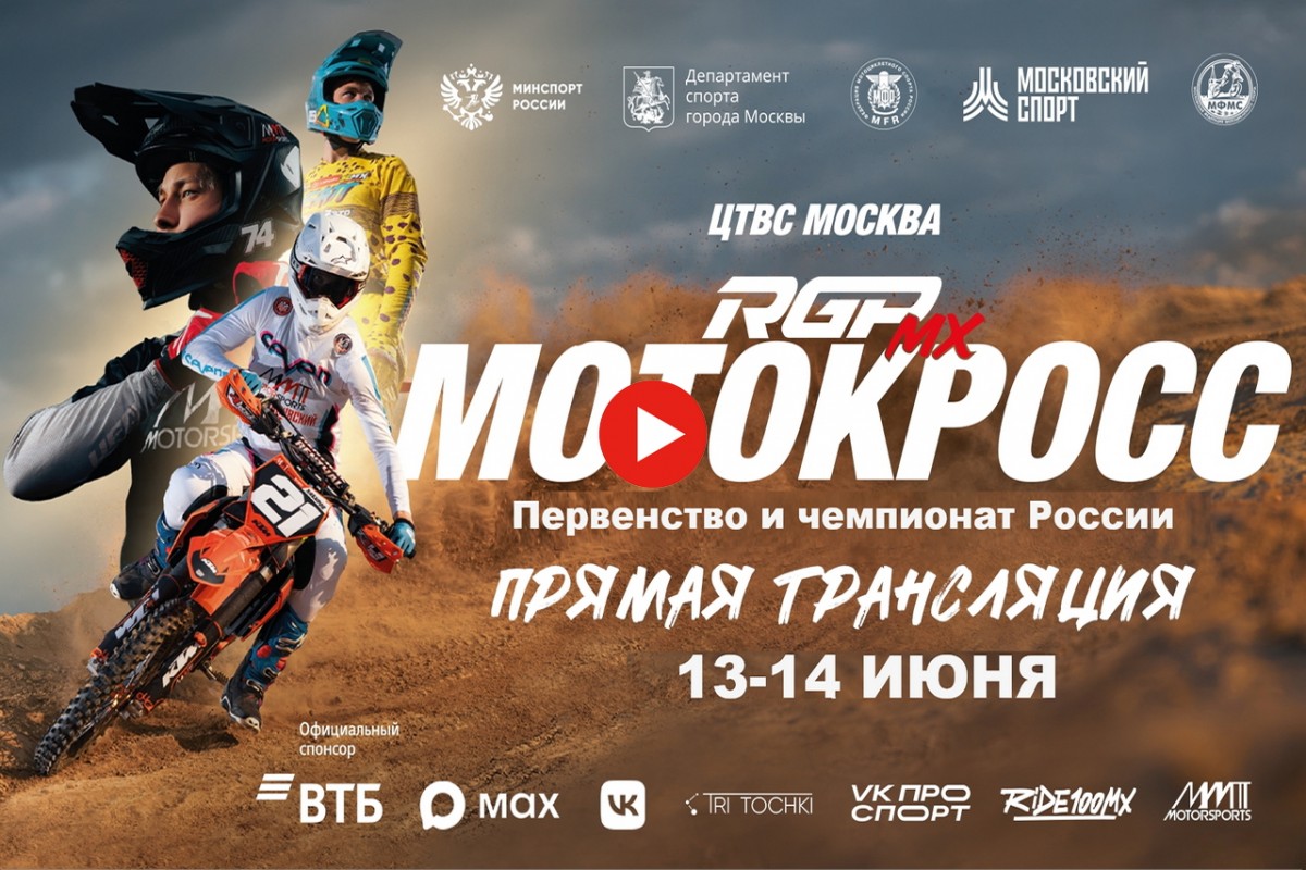 Трансляции 5 этапа чемпионата России по мотокроссу RGP MX Трансляции 5 этапа чемпионата России по мотокроссу RGP MX