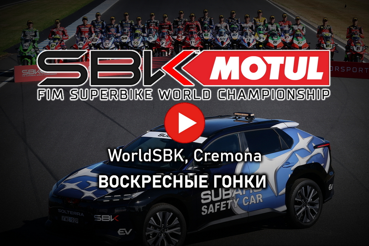Воскресные гонки WorldSBK 2026 в Кремоне Воскресные гонки WorldSBK 2026 в Кремоне