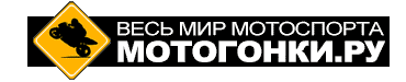МОТОГОНКИ.РУ - ВЕСЬ МОТОСПОРТ: MotoGP, Супербайк, Мотокросс, FMX, Фристайл, Супермото, Кросс