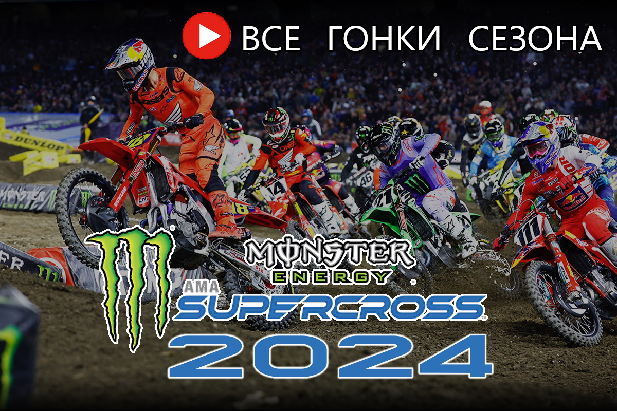 Американский Суперкросс 2024: видео - все гонки AMA Supercross 450SX /  МОТОГОНКИ.РУ