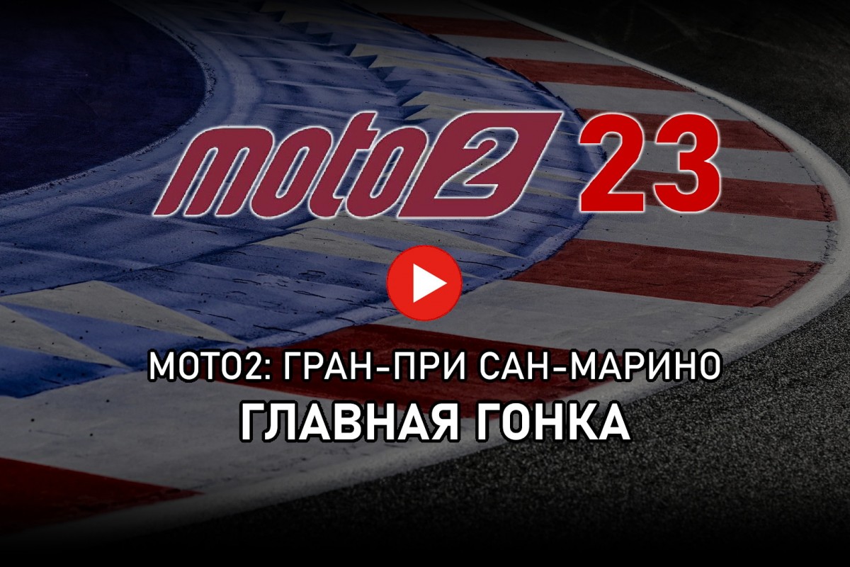 Moto2 2023 - Видео: Гран-При Сан-Марино от старта до финиша / МОТОГОНКИ.РУ