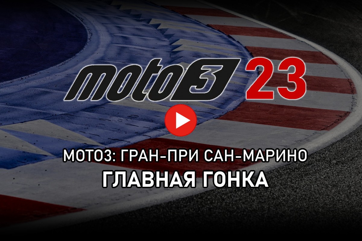 Moto3 2023 - Видео: Гран-При Сан-Марино от старта до финиша / МОТОГОНКИ.РУ