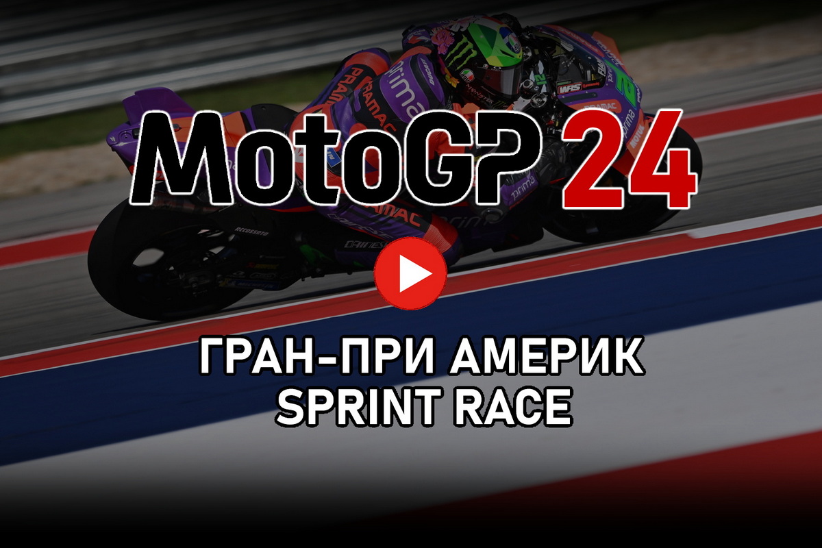 Гран-При Америк MotoGP 2024: Tissot Sprint Race - прямой эфир / МОТОГОНКИ.РУ