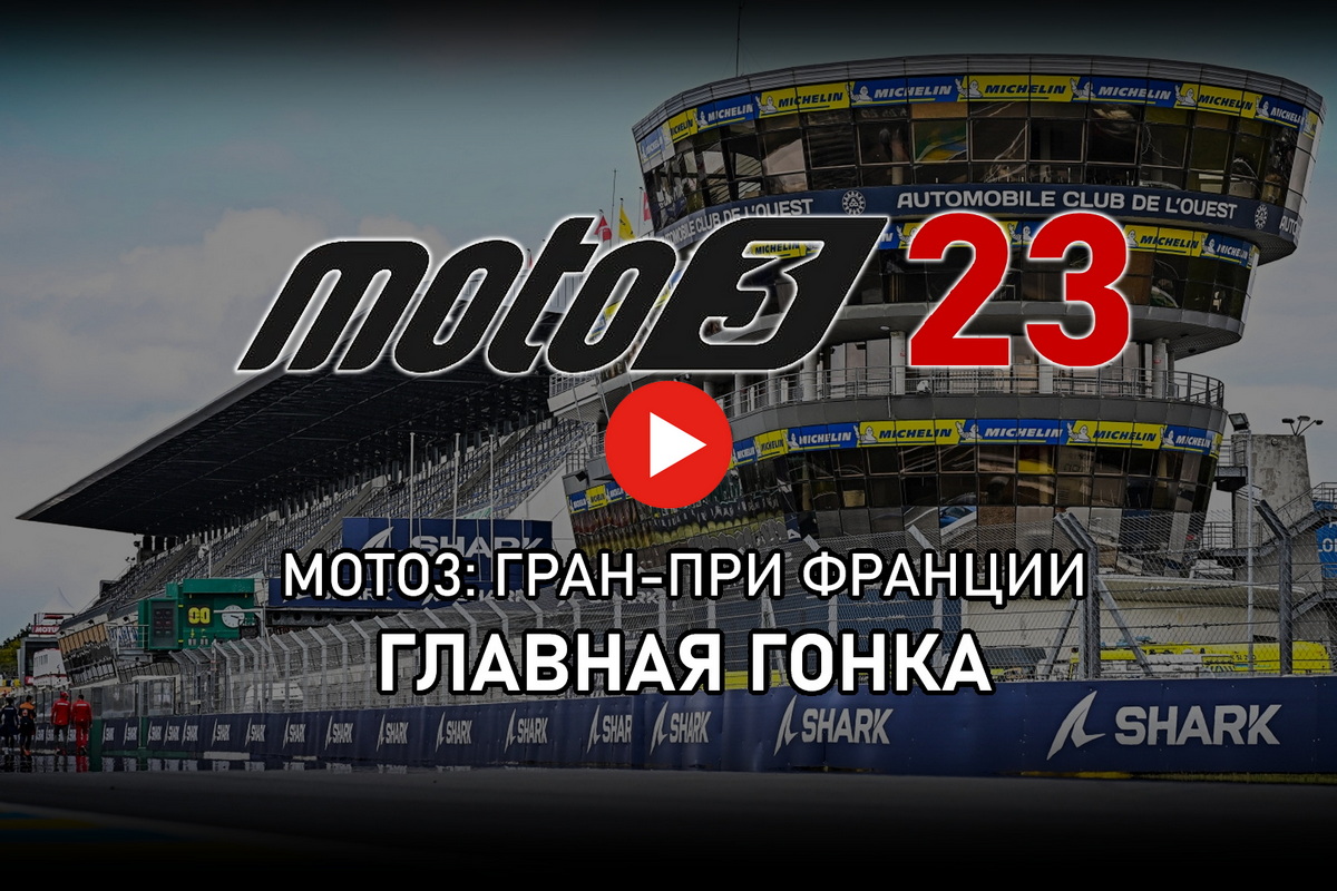 Moto3 2023 FrenchGP - Видео: главная гонка Гран-При Франции / МОТОГОНКИ.РУ