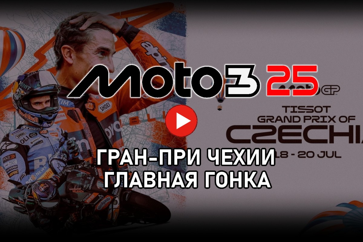 Трансляция Гран-При Чехии CzechGP Moto3P 2025