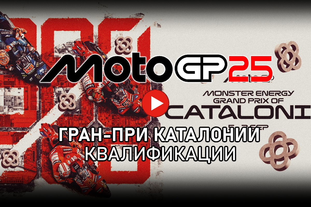 Смотрите квалификации Гран-При Каталонии MotoGP 2025