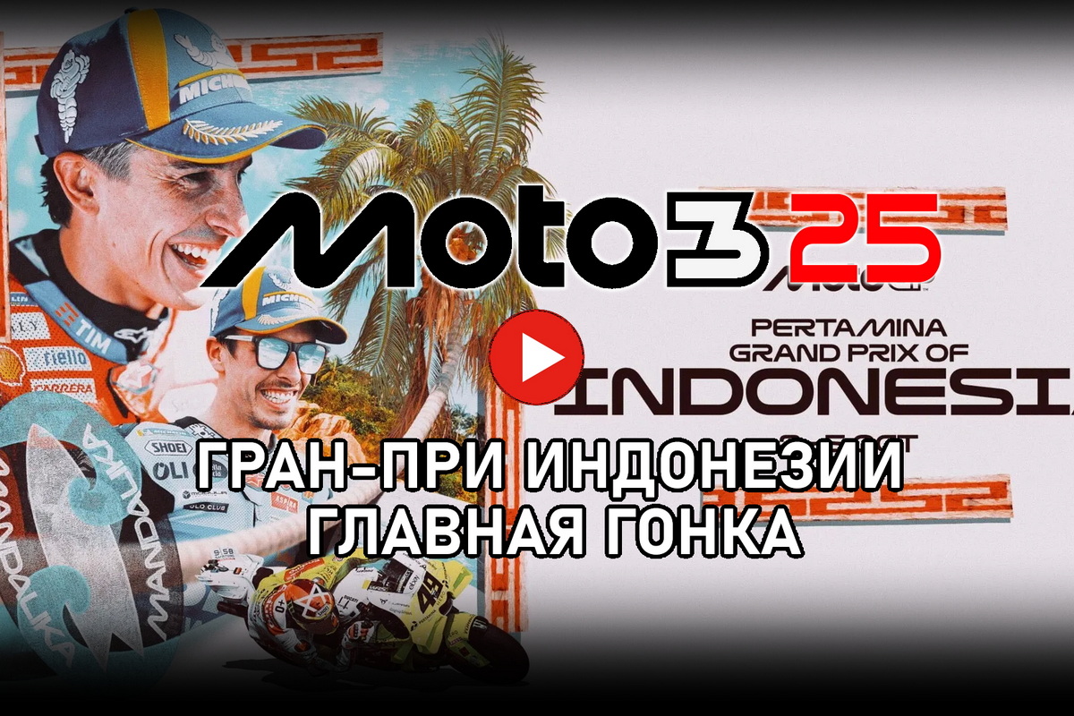 Гран-При Индонезии в классе Moto3 от старта до финиша