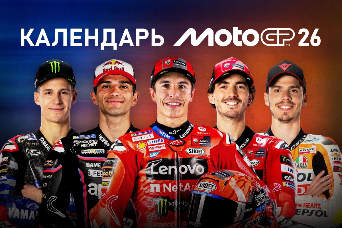 Календарь MotoGP 2026 года