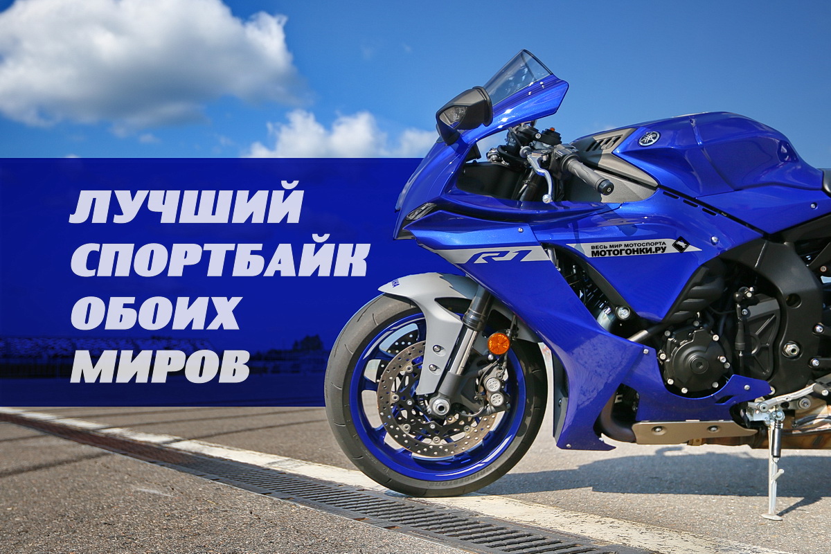 Тест-драйв Yamaha R1 (2020)
