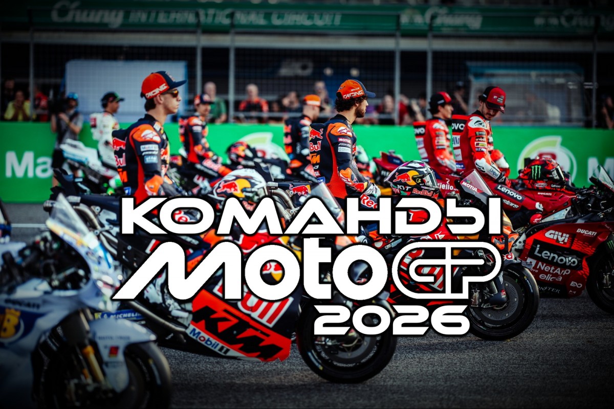 Все команды MotoGP 2026 года