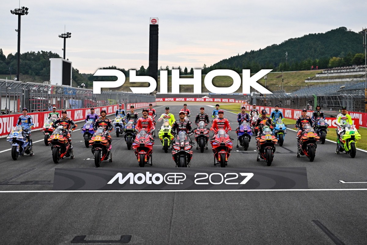 Рынок MotoGP 2027