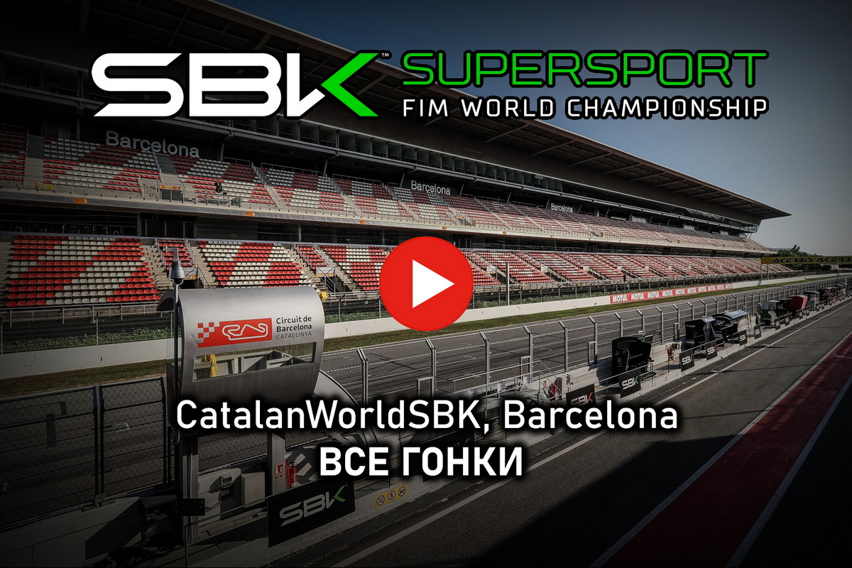 Мировой Супербайк - все гонки 2024: гонки WorldSSP - Barcelona-Catalunya /  МОТОГОНКИ.РУ