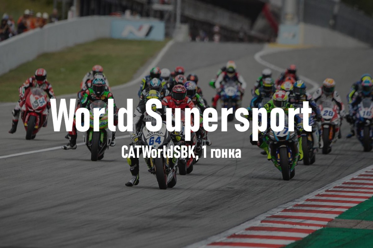 Видео - Субботняя гонка World Supersport в Барселоне / МОТОГОНКИ.РУ