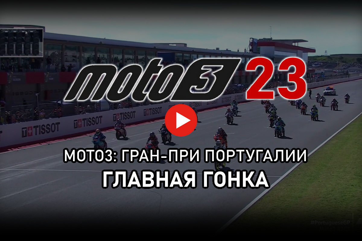 Moto3 2023 - Видео: Гран-При Португалии от старта до финиша / МОТОГОНКИ.РУ